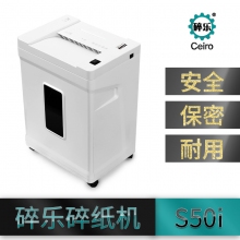 碎樂S50i 碎紙機(jī)
