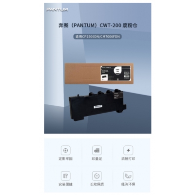 奔圖CWT-200廢粉倉適用于CP2500DN CP2505DN CM7000FDN