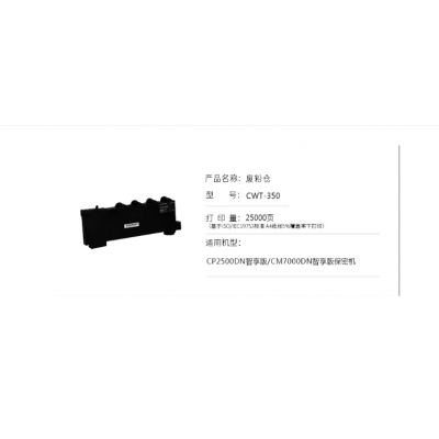 奔圖CWT-350 廢粉倉 適用于：CP2500DN智享版 CM7000FDN智享版