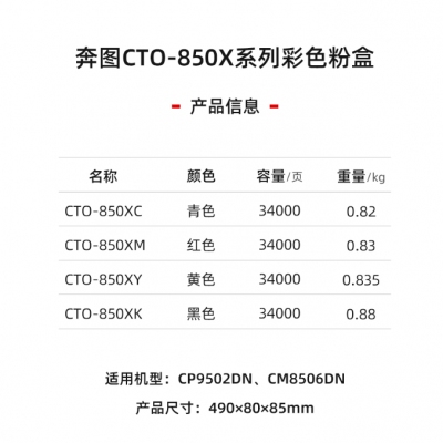 奔圖CTO-850XM  850XY 850K 34000頁碳粉盒 適用于CM8505DN