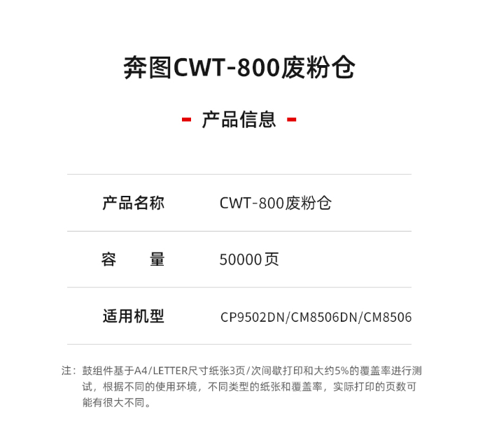 奔圖CWT-800廢倉粉 適用于CM8505DN M9005DN