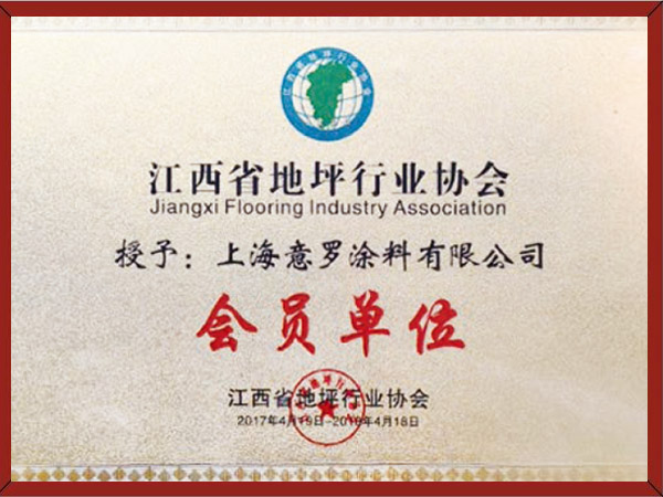 江西省涂裝行業地坪涂料會員單位