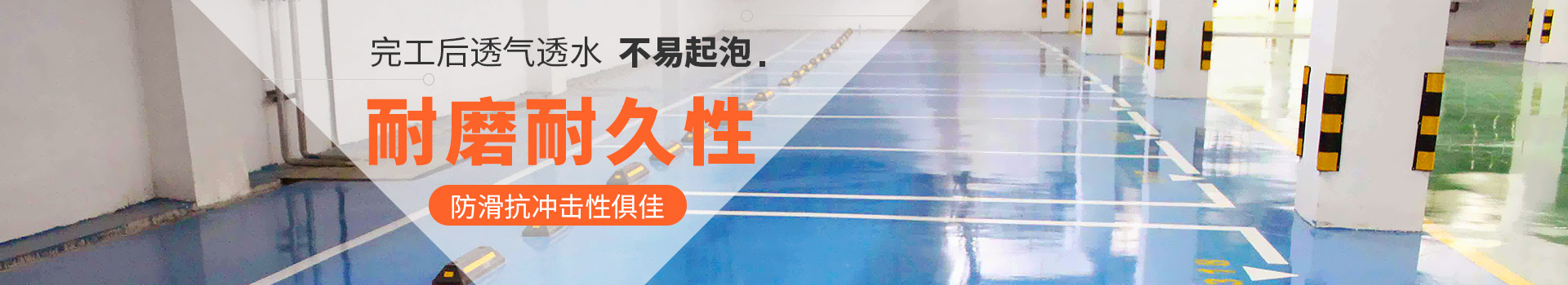 宜邦麗工業地坪材料不易起泡