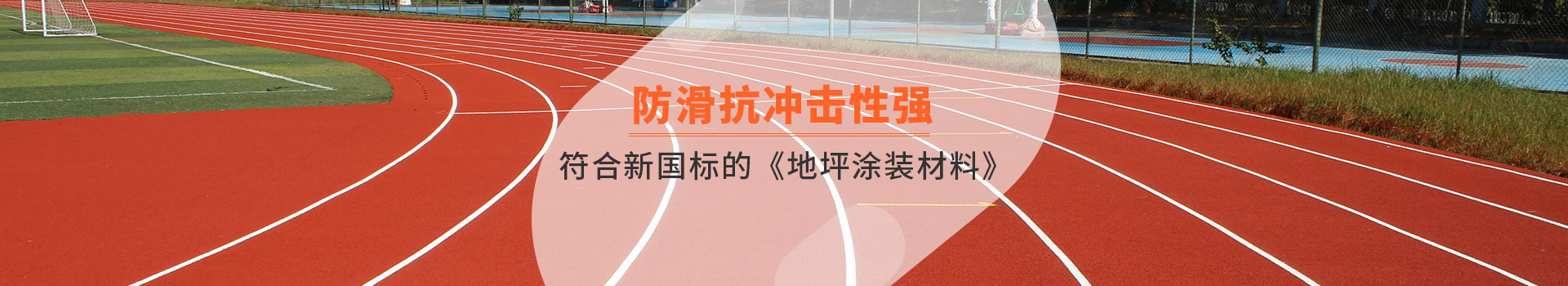 宜邦麗塑膠跑道防滑抗沖擊性強