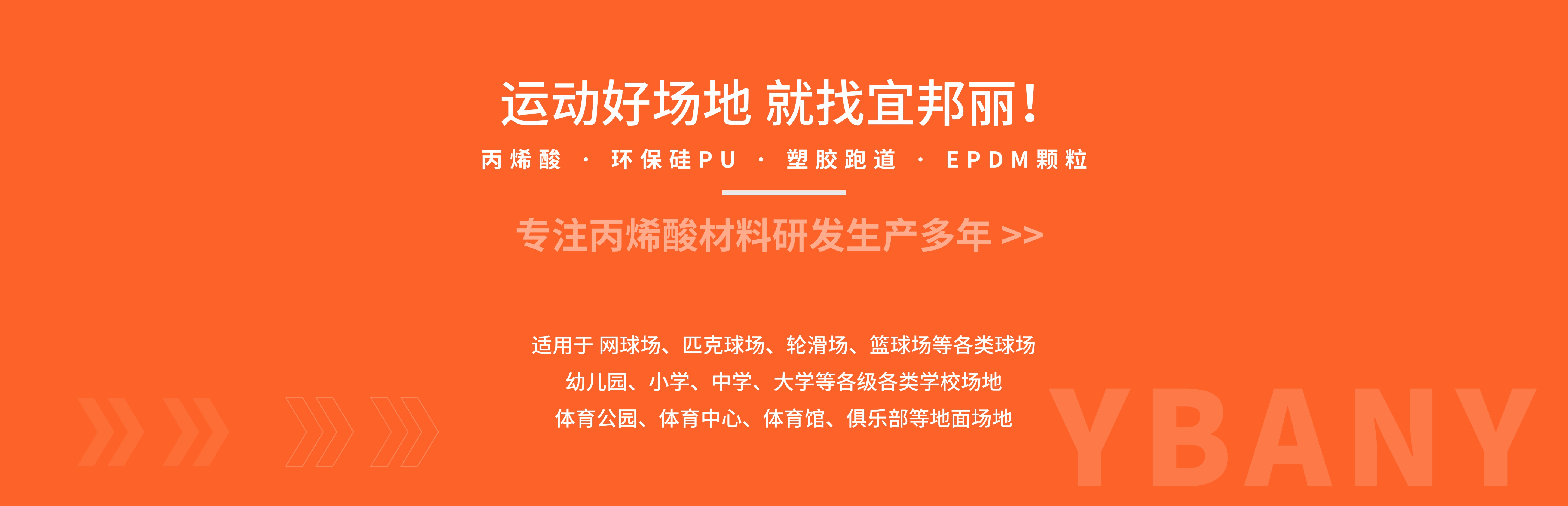 塑膠跑道材料生產廠家